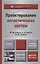 Проектирование логистических систем : учебник и практикум для бакалавриата и магистратуры — 2410399 — 1