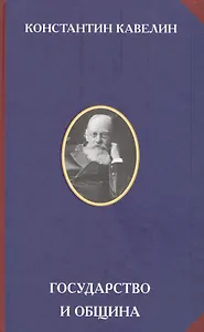 Государство и община