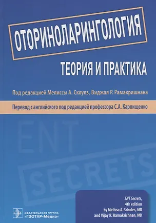 Книга Оториноларингология. Теория и практика ()
