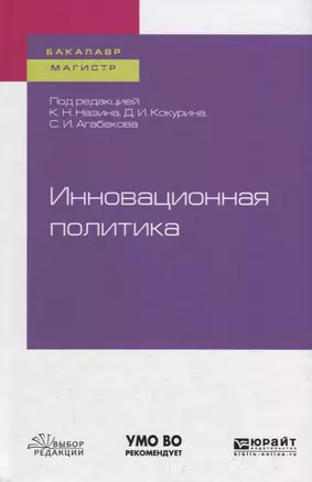 Инновационная политика. Учебное пособие для бакалавриата и магистратуры — 2728848 — 1