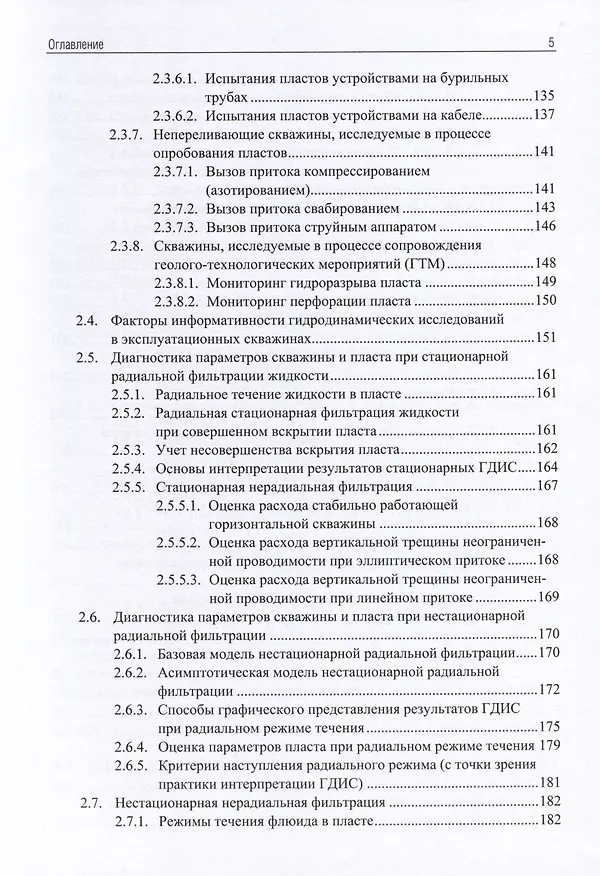 Книга Применение промыслово-геофизического контроля для оптимизации разработки месторождений нефти и газа. Т. 1. Основы гидродинамико-геофизического контроля разработки и мониторинга добычи (Андрей Ипатов, Михаил Кременецкий) — 4