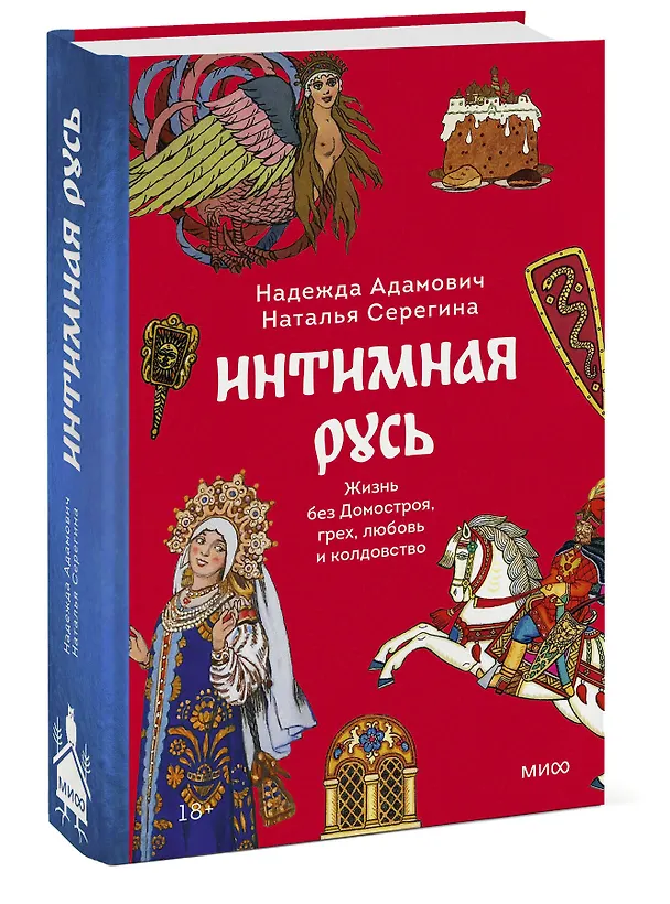 Книга Интимная Русь. Жизнь без Домостроя, грех, любовь и колдовство (Наталья Серегина, Надежда Адамович) — 6