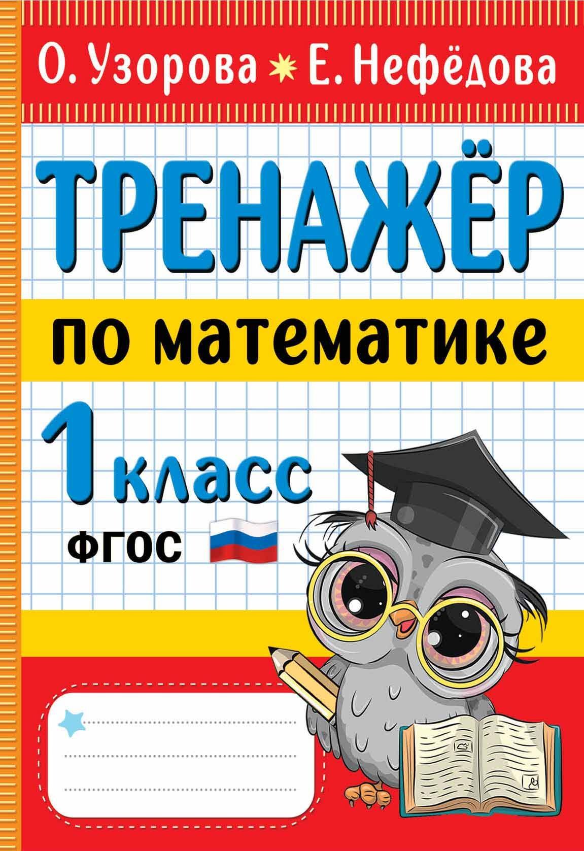 

Тренажер по математике. 1 класс