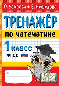 Тренажер по математике. 1 класс