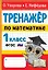 Тренажер по математике. 1 класс — 2964875 — 1