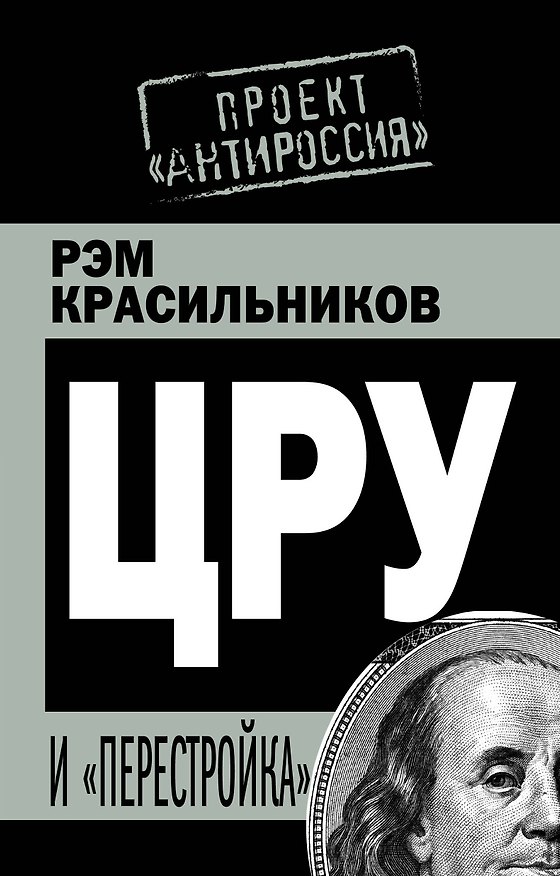 Книга ЦРУ и "перестройка" (Рэм Красильников) — 1