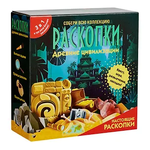 Набор для проведения раскопок 3 в 1 "Древние цивилизации" 3068497