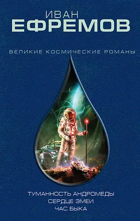 Книга Туманность Андромеды (Иван Ефремов)