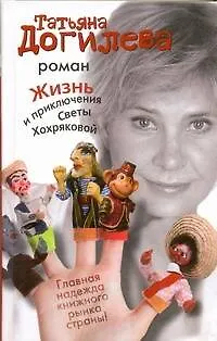 Книга Жизнь и приключения Светы Хохряковой (Татьяна Догилева)