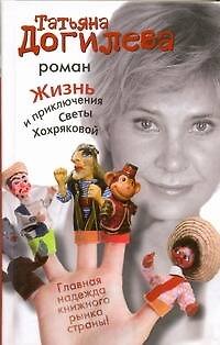 Книга Жизнь и приключения Светы Хохряковой (Татьяна Догилева) — 1