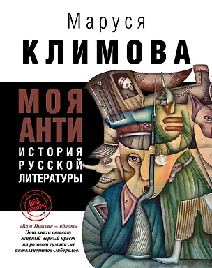 Книга Моя анти история русской литературы (БезЦенз) Климова (Маруся Климова)
