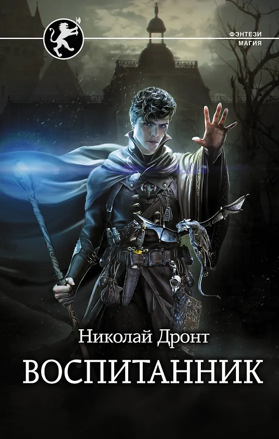 Книга Воспитанник (Николай Дронт) — 1
