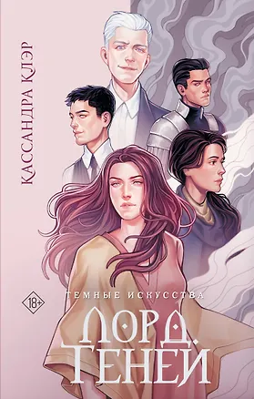 Книга Темные искусства. Лорд Теней (Кассандра Клэр)