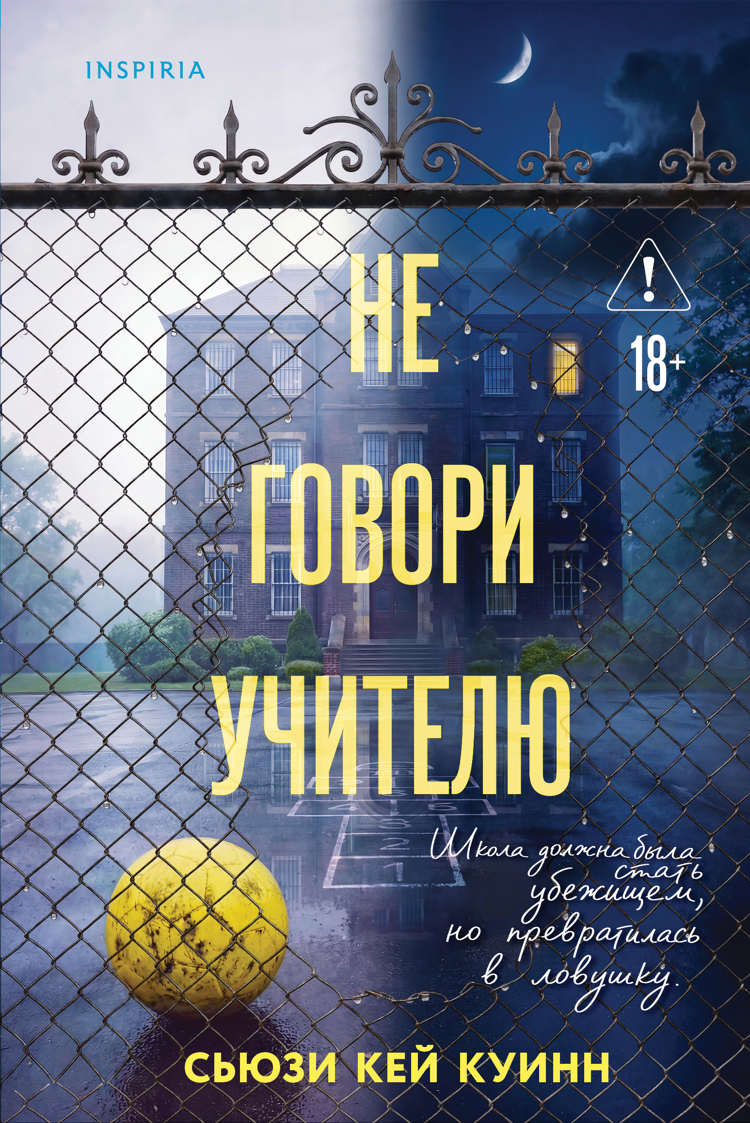 Куинн Сьюзи Кей Не говори учителю
