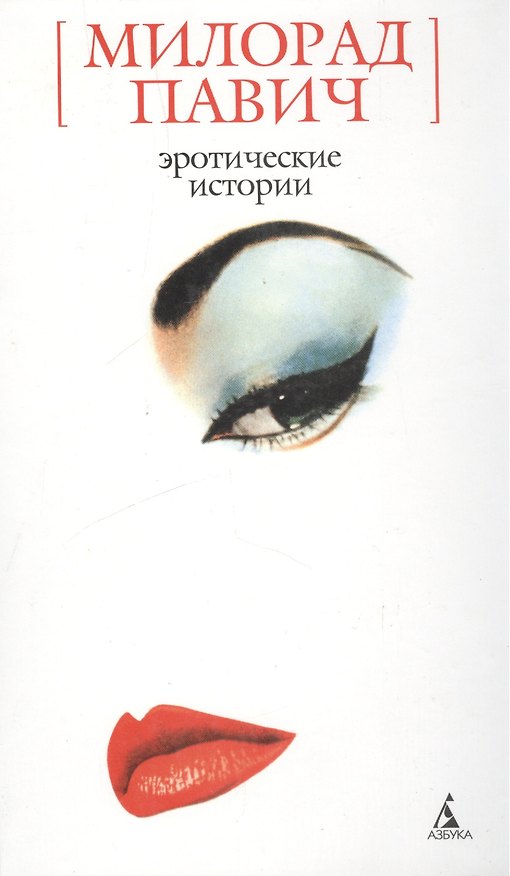 Книга Эротические истории (Милорад Павич) — 1