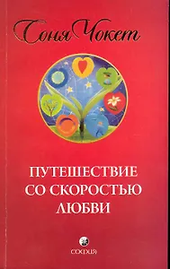 Путешествие со скоростью любви
