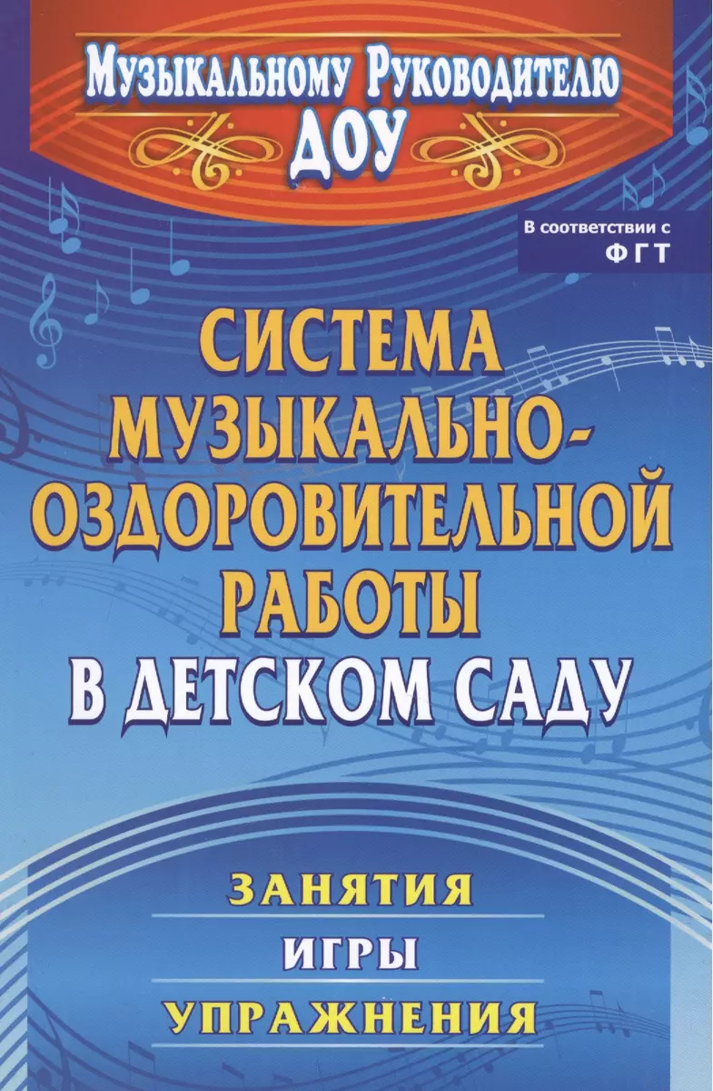 Система музыкально-оздоровительной работы в детском саду. Занятия, игры,  упражнения (2383415) купить по низкой цене в интернет-магазине «Читай-город»