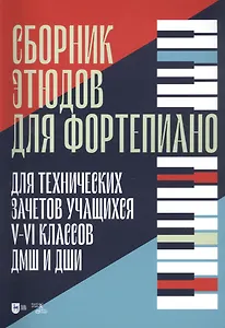Сборник этюдов для фортепиано. Для технических зачетов учащихся V-VI классов ДМШ и ДШИ. Ноты