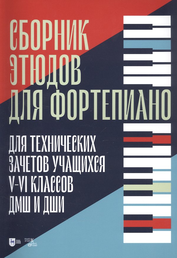 Книга Сборник этюдов для фортепиано. Для технических зачетов учащихся V-VI классов ДМШ и ДШИ. Ноты (Татьяна Зайцева) — 1