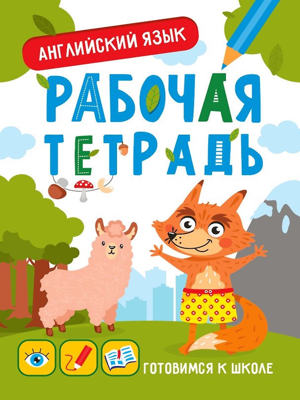Книга Английский язык. Рабочая тетрадь (Мария Медведева) — 1