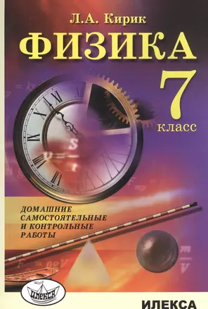 Физика. 7 класс. Домашние самостоятельные и контрольные работы — 7587699 — 1