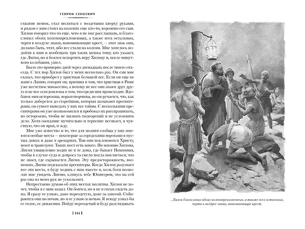 Книга Камо грядеши (Генрик Сенкевич) — 10