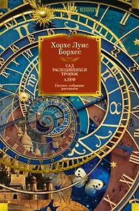 Сад расходящихся тропок. Алеф. Полное собрание рассказов