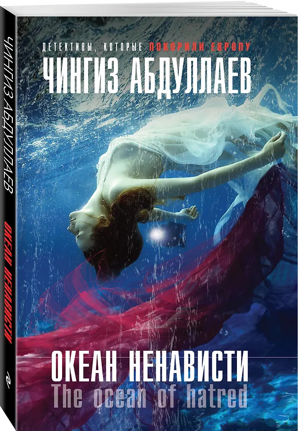Книга Океан ненависти (Чингиз Абдуллаев) — 4