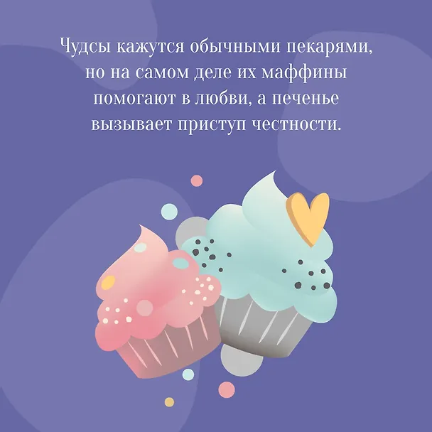 Книга Пекарня Чудсов. Книга 3. Волшебство на один укус (Кэтрин Литтлвуд) — 7