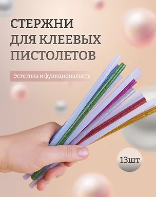 Набор Стержни для клеевого пистолета (Н2 24308-8) (д=7мм х18см) (7шт.) (упаковка)+Стержни для клеевых пистолетов с блестками, 18 см, 7 мм, 6 шт, в пакете (11-24514-J1) 3086693