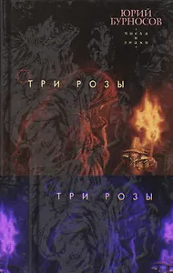 Три розы