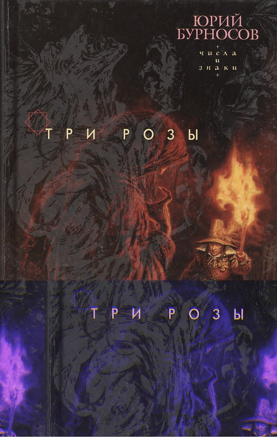 Книга Три розы (Юрий Бурносов) — 1