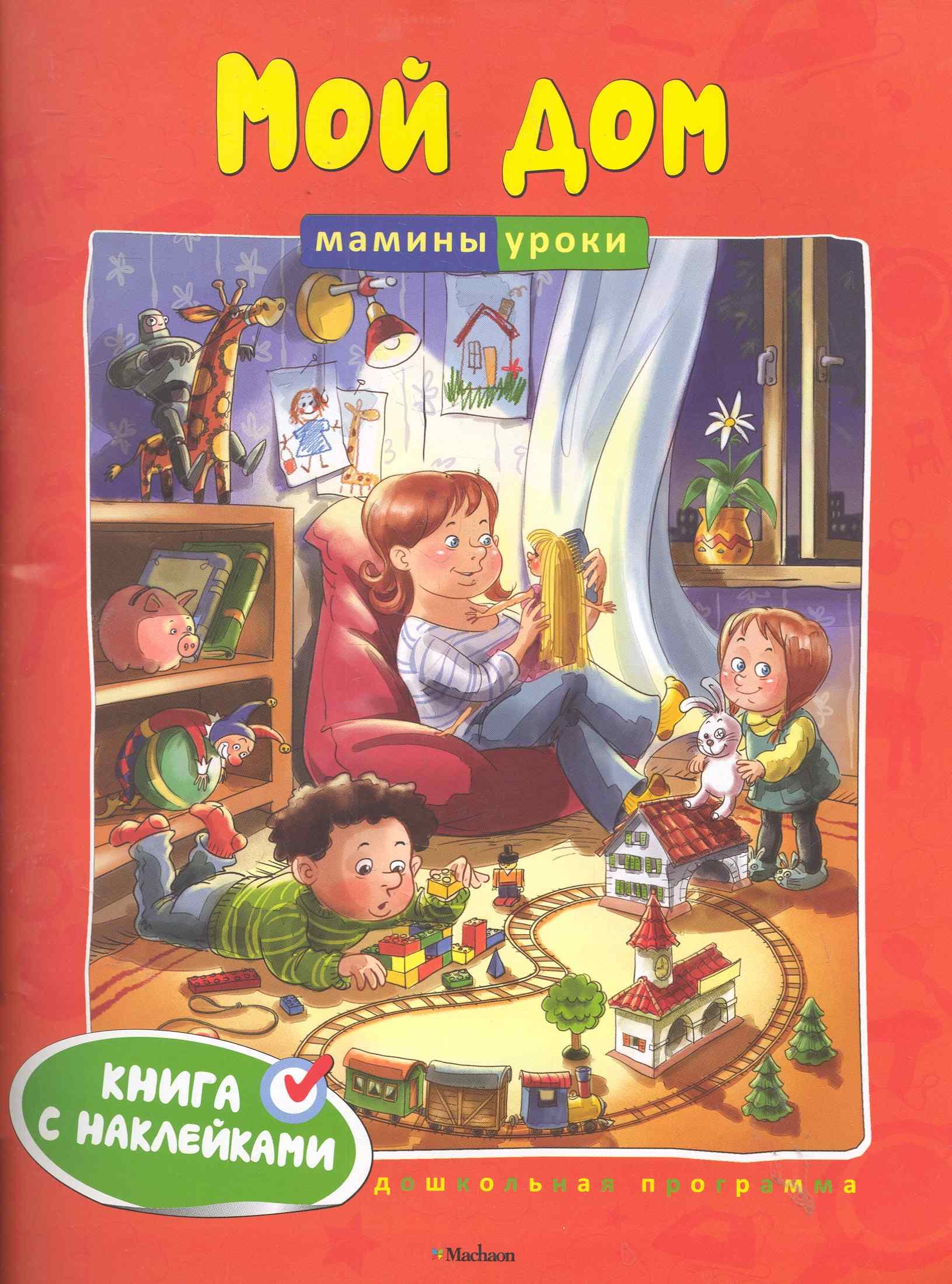 

Мой дом