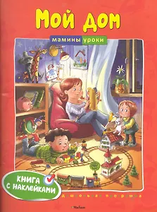 Мой дом