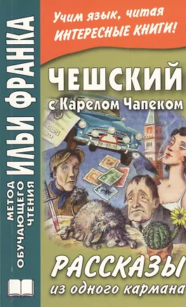 Книга Чешский с Карелом Чапеком. Рассказы из одного кармана (Илья Франк)