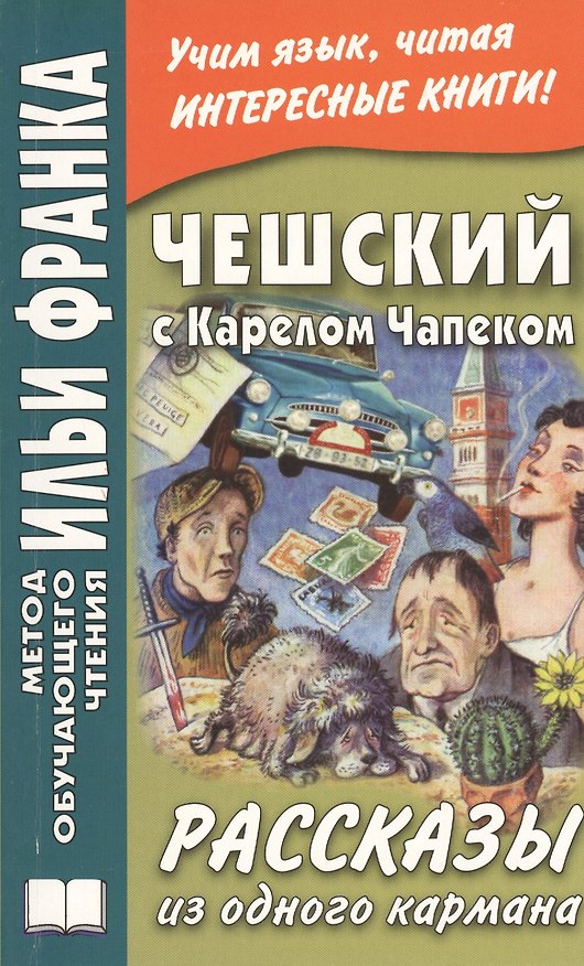 Книга Чешский с Карелом Чапеком. Рассказы из одного кармана (Илья Франк) — 1