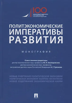 Книга Политэкономические императивы развития. Монография (Марина Альпидовская)