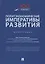 Политэкономические императивы развития. Монография — 2739877 — 1