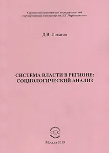 Система власти в регионе: социологический анализ. Учебное пособие