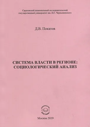 Книга Система власти в регионе: социологический анализ. Учебное пособие ()