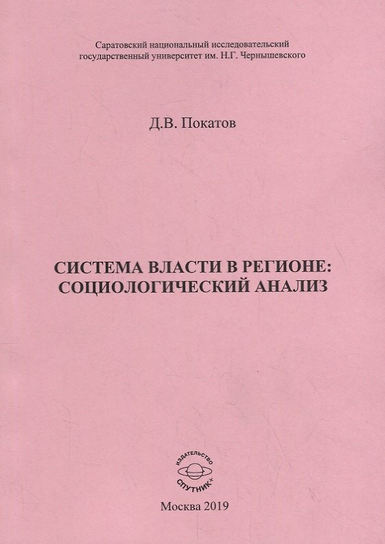 Книга Система власти в регионе: социологический анализ. Учебное пособие () — 1