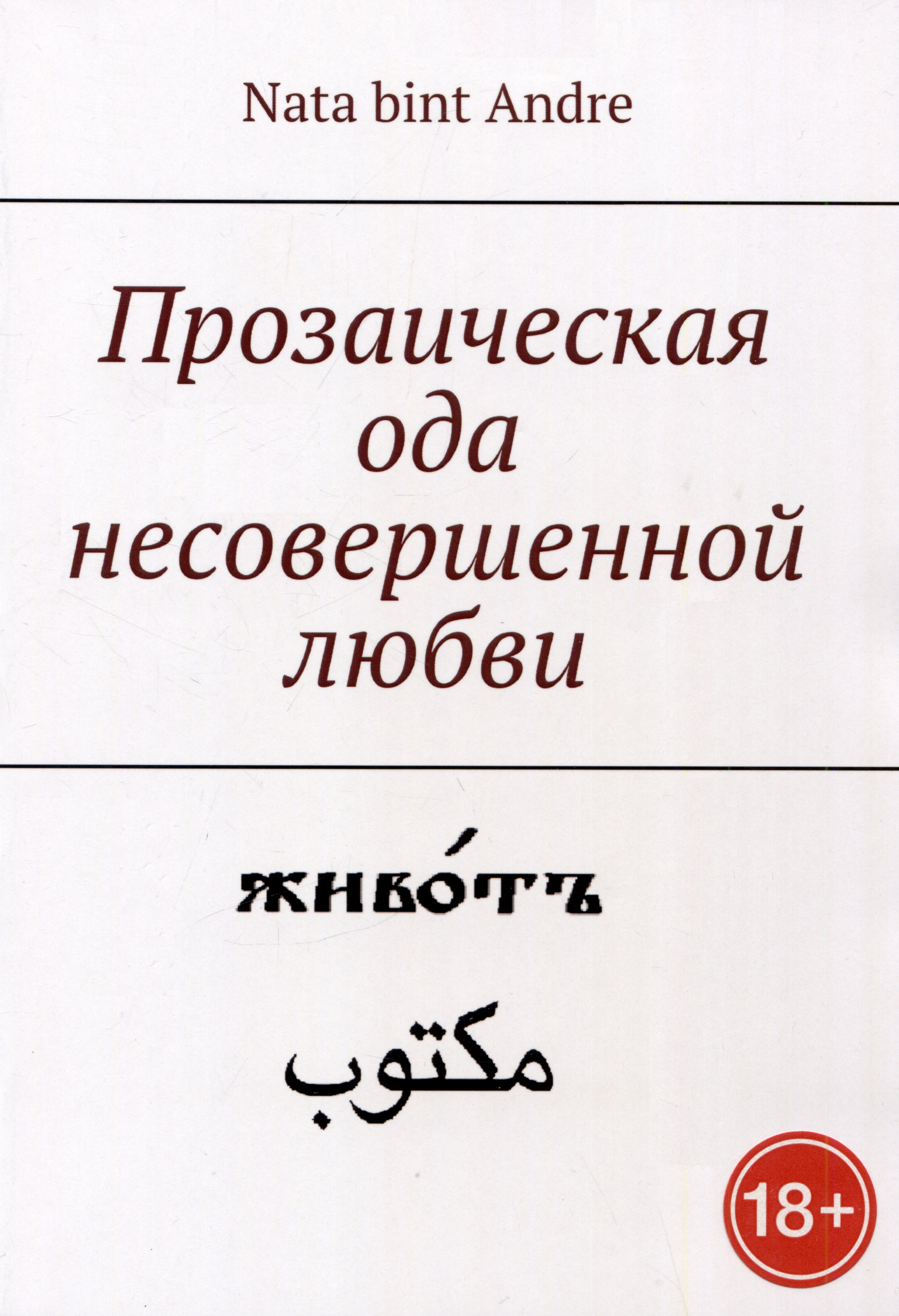

Прозаическая ода несовершенной любви