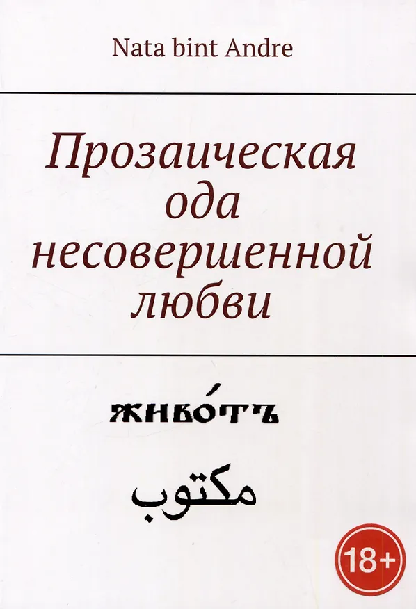 Книга Прозаическая ода несовершенной любви (Nata bint Andre) — 1