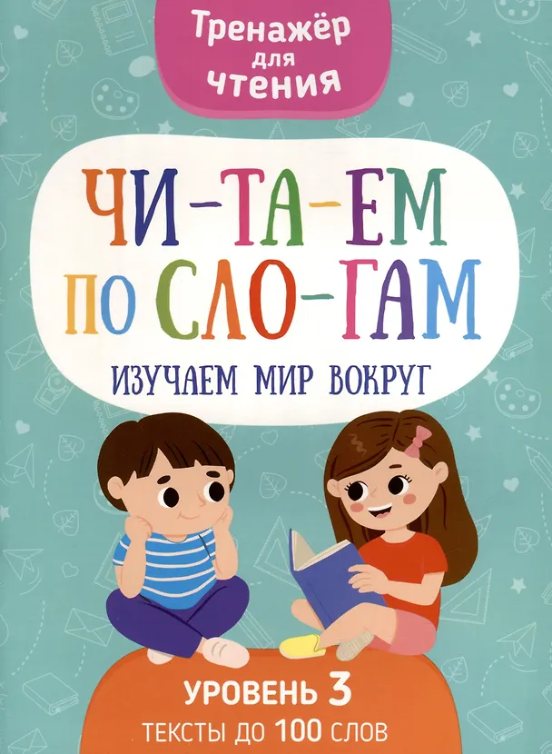 Книга Читаем по слогам. Изучаем мир вокруг. Уровень3 (Анастасия Шепелевич, Н. Кудрейко) — 1