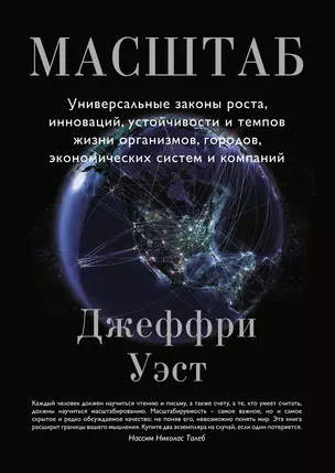 Масштаб. Универсальные законы роста, инноваций, устойчивости и темпов жизни организмов, городов, экономических систем и компаний — 2636613 — 1