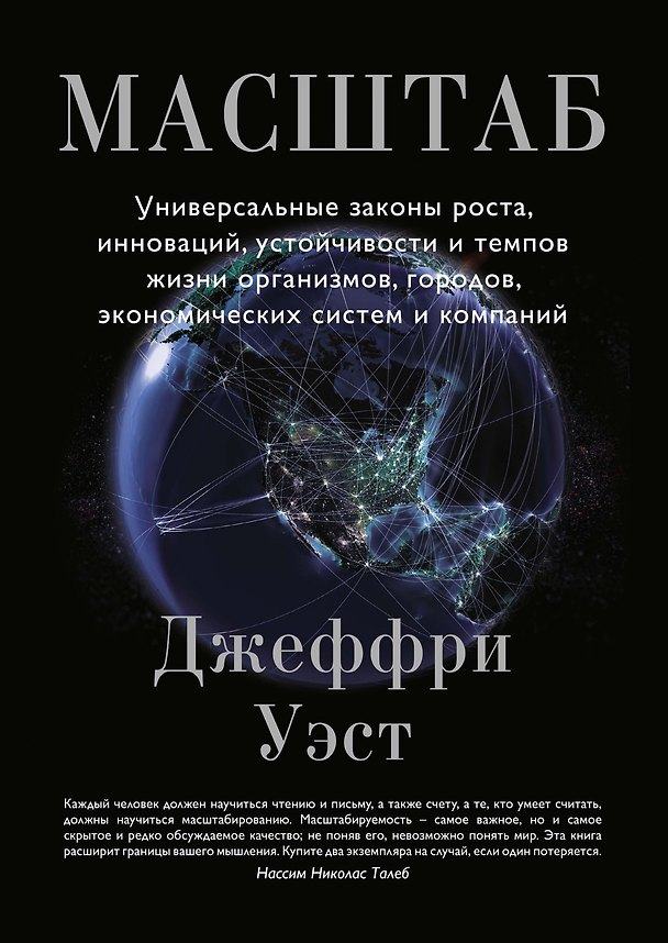 Книга Масштаб. Универсальные законы роста, инноваций, устойчивости и темпов жизни организмов, городов, экономических систем и компаний (Джеффри Уэст) — 1