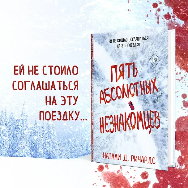 Книга Пять абсолютных незнакомцев (Натали Д. Ричардс) — 6