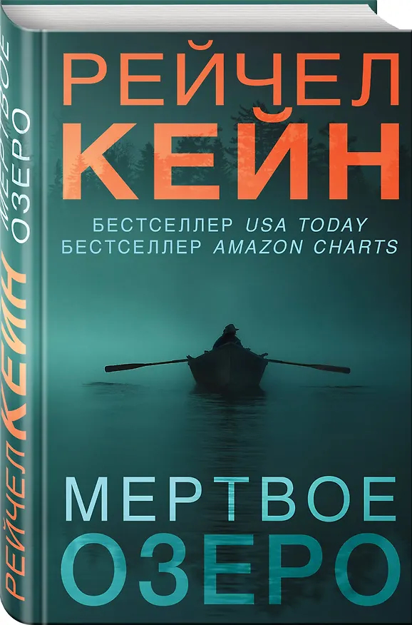 Книга Мертвое озеро (формат клатчбук) (Рейчел Кейн) — 5