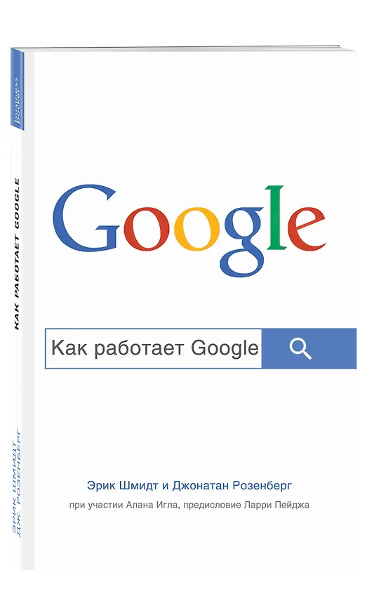 Книга Как работает Google (Эрик Шмидт) — 4
