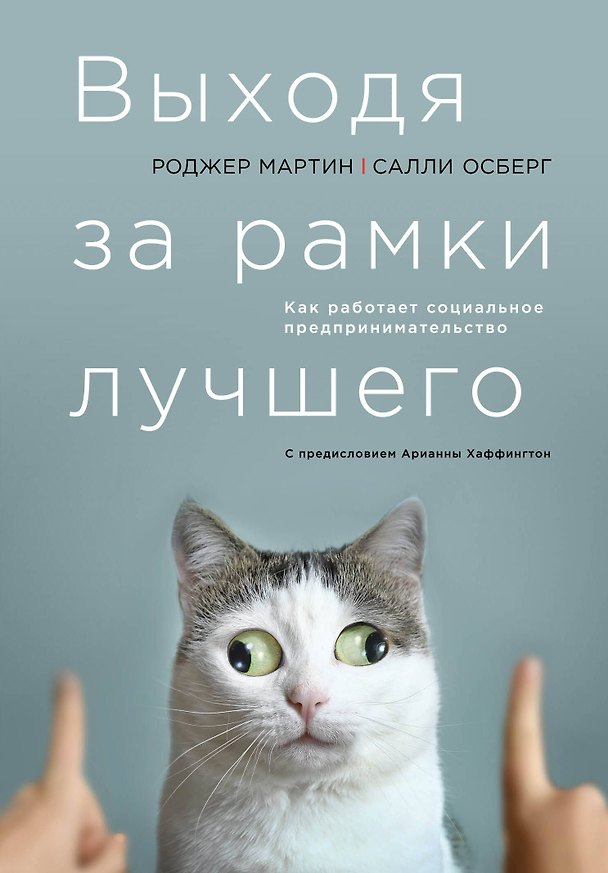 Книга Выходя за рамки лучшего (Салли Осберг, Роджер Л. Мартин) — 1